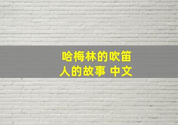 哈梅林的吹笛人的故事 中文